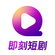 即刻短劇