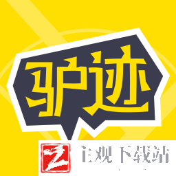 驢跡導游免費版